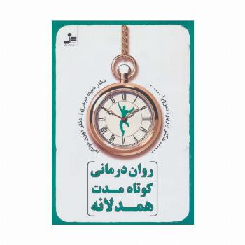 روان درمانی کوتاه مدت همدلانه
