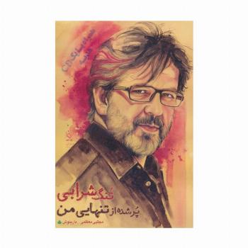 تنگ شرابی پر شده از تنهایی من،همراه با سی دی