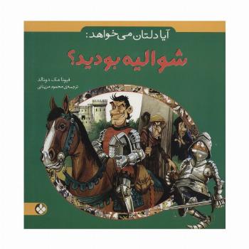 آیا دلتان می خواهد:شوالیه بودید؟