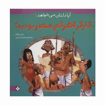 آیا دلتان می خواهد:کارگر اهرام مصر بودید؟