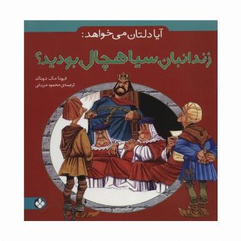 آیا دلتان می خواهد:زندانبان سیاهچال بودید؟