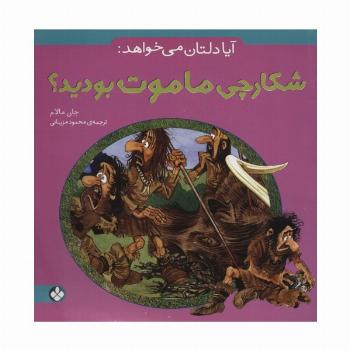 آیا دلتان می خواهد:شکارچی ماموت بودید؟