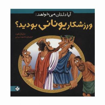 آیا دلتان می خواهد:ورزشکار یونانی بودید؟