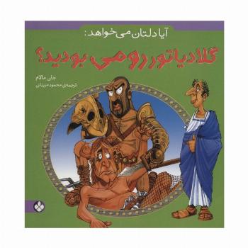 آیا دلتان می خواهد:گلادیاتور رومی بودید؟