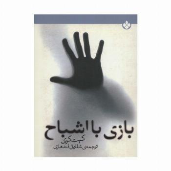 بازی با اشباح
