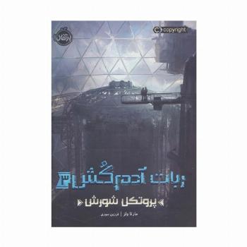 ربات آدم کش 3 (پروتکل شورش)