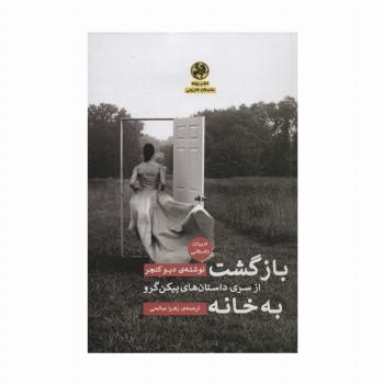 بازگشت به خانه (از سری داستان های پیکن گرو)