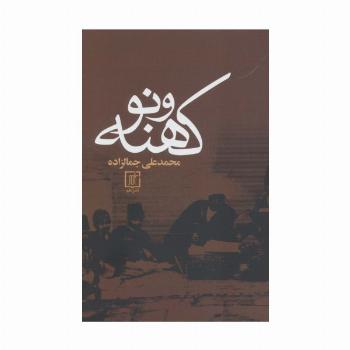 کهنه و نو