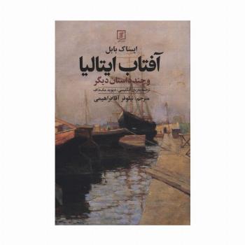 آفتاب ایتالیا و چند داستان دیگر