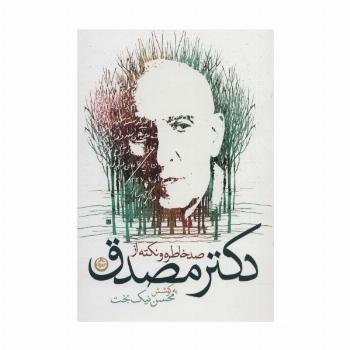 صد خاطره و نکته از دکتر مصدق