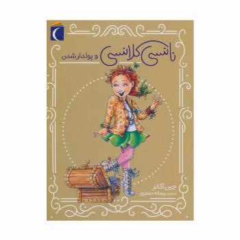 نانسی کلانسی و پولدارشدن