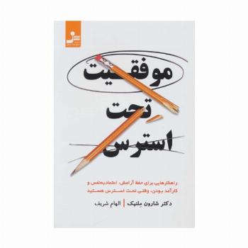 موفقیت تحت استرس (راهکارهایی برای حفظ آرامش،اعتماد به نفس و کارآمدبودن،وقتی تحت استرس هستید)