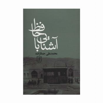 آشنایی با حافظ