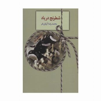 شطرنج در باد