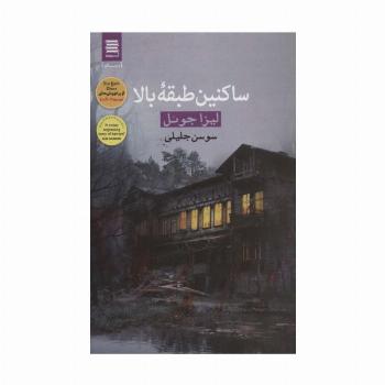 ساکنین طبقه بالا