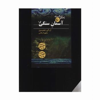 زمین شکسته 3 (آسمان سنگی)