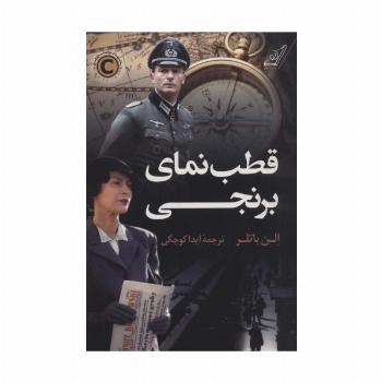 قطب نمای برنجی