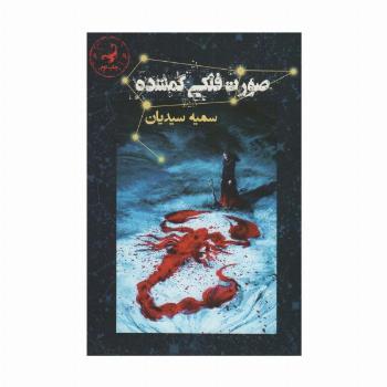 صورت فلکی گمشده (آتشدان)