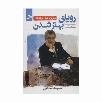 رویای بهتر شدن (سفر پرماجرای بزرگ شدن)