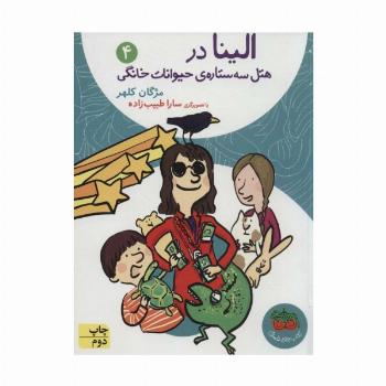 الینا در هتل سه ستاره ی حیوانات خانگی 4