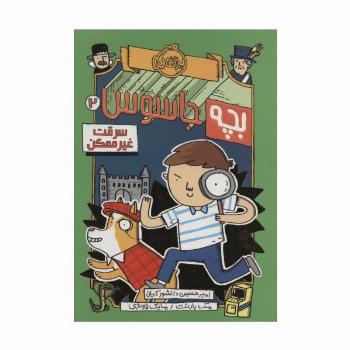 بچه جاسوس 2 (سرقت غیرممکن)