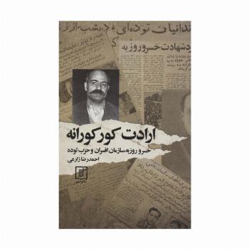 ارادت کورکورانه (خسرو روزبه،سازمان افسران و حزب توده)