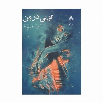 تویی در من