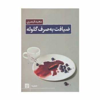 ضیافت به صرف گلوله (دنیای ما)
