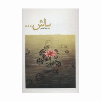 باش