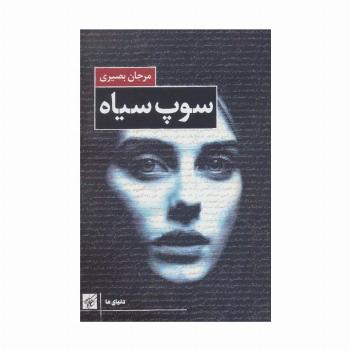 سوپ سیاه (دنیای ما)