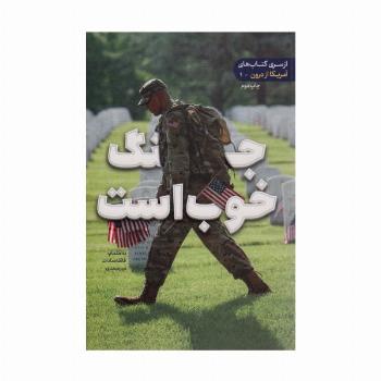 جنگ خوب است (آمریکا از درون 1)