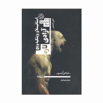 آزادی تازه و دو نمایشنامه دیگر (تئاتر آنسو،نمایشنامه)