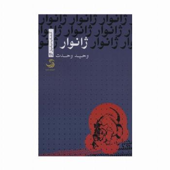 ژانوار (کتاب بابل48)