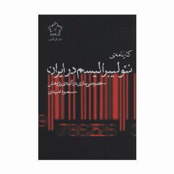 کارنامه ی نئولیبرالیسم در ایران (خصوصی سازی در آئینه ی پژوهش)