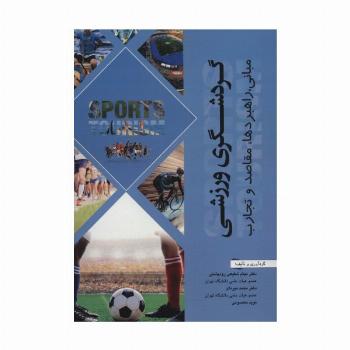 گردشگری ورزشی (مبانی،راهبردها،مقاصد و تجارب)