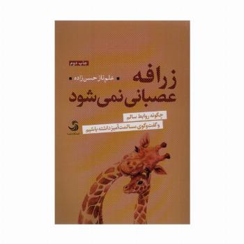 زرافه عصبانی نمی شود (چگونه روابط سالم و گفت و گوی مسالمت آمیز داشته باشیم)،(تدبیر 7)