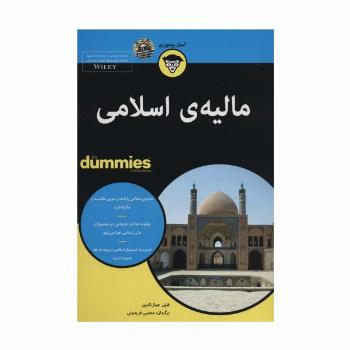کتاب های دامیز (مالیه ی اسلامی)