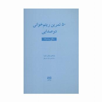 50 تمرین ریتم خوانی دو صدایی (سطح پیشرفته)