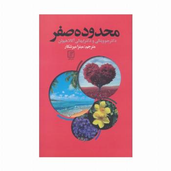 محدوده صفر