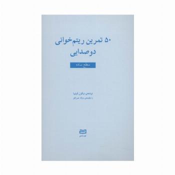 50 تمرین ریتم خوانی دو صدایی (سطح ساده)