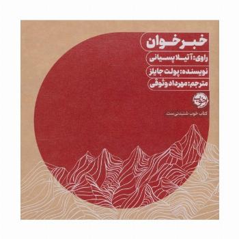 کتاب سخنگو خبرخوان (باقاب)
