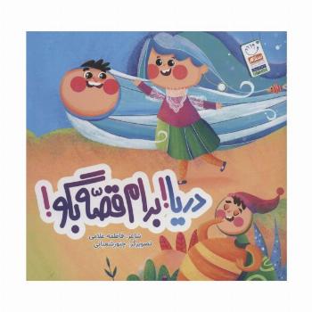 دریا!برام قصه بگو!