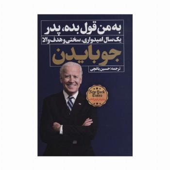 به من قول بده،پدر (یک سال امیدواری،سختی و هدف والا)