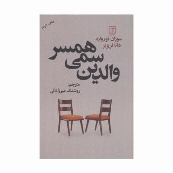 والدین سمی همسر