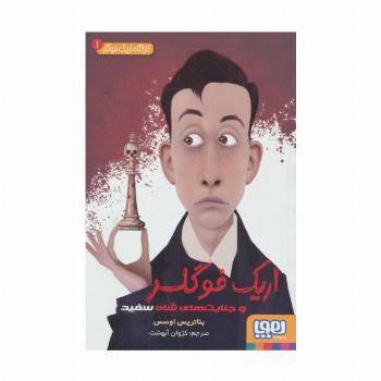 کارآگاه اریک فوگلر 1 (اریک فوگلر و جنایت های شاه سفید)