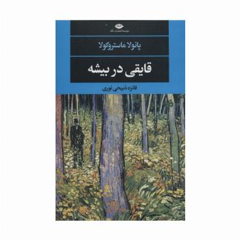 قایقی در بیشه (ادبیات مدرن جهان،چشم و چراغ132)