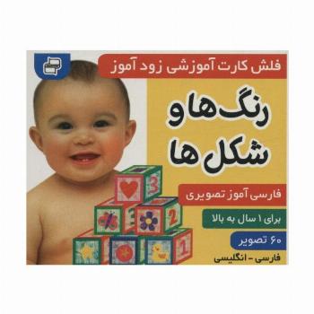 فلش کارت آموزشی زودآموز (رنگ ها و شکل ها)،(2زبانه،گلاسه)