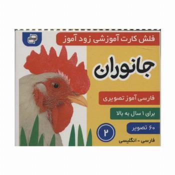 فلش کارت آموزشی زودآموز (جانوران 2)،(2زبانه،گلاسه)