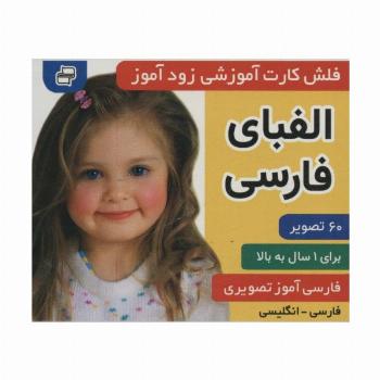فلش کارت آموزشی زودآموز (الفبای فارسی)،(2زبانه،گلاسه)