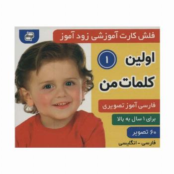 فلش کارت آموزشی زودآموز (اولین کلمات من 1)،(2زبانه،گلاسه)